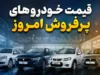 اخبار فوری بازار خودرو | ریزش ناگهانی قیمت پژو ۲۰۷ در بازار امروز یکشنبه ۱۵ شهریور ۱۴۰۵ / پژو ۲۰۷ اتوماتیک پانوراما ۱۱۰ میلیون تومان ارزان شد و به ۲ میلیارد و ۹۶۰ میلیون تومان رسید