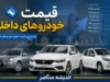 قیمت خودروهای ایران خودرو و سایپا امروز چهارشنبه ۷ مرداد ۱۴۰۵ | قیمت خودروهای ایران خودرو و سایپا امروز چهارشنبه ۷ مرداد ۱۴۰۵ با آخرین تغییرات بازار | جدول قیمت محصولات ایران خودرو و سایپا