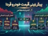 پیش بینی قیمت خودرو فردا چهارشنبه ۶ آبان ۱۴۰۵؛ بازار خودرو ارزان می شود یا گرانی ادامه دارد؟ آخرین وضعیت قیمت ها