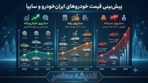 پیش بینی قیمت خودروهای ایران خودرو و سایپا فردا جمعه ۱۹ تیر ۱۴۰۵ | بازار خودرو صعودی می شود یا آرام می ماند؟ | آخرین تحلیل قیمت خودرو