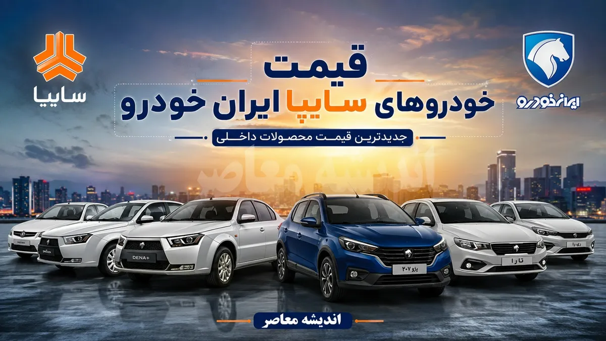 قیمت خودروهای ایران خودرو و سایپا امروز پنجشنبه ۲۹ مرداد ۱۴۰۵؛ بازار خودرو در مدار دوگانه رشد و کاهش