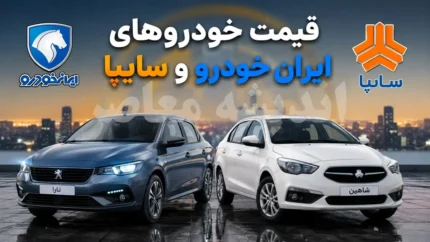 قیمت خودرو امروز ۲۸ تیر ۱۴۰۵ / کدام کراس‌اوور مونتاژی ۵۸۰ میلیون تومان گران شد؟ + جدول