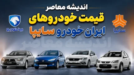 قیمت خودروهای ایران خودرو و سایپا امروز چهارشنبه ۲۴ تیر ۱۴۰۵ | جدول قیمت بازار و کارخانه | آخرین تغییرات قیمت خودرو