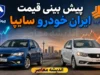 پیش بینی قیمت خودرو فردا دوشنبه ۱۶ شهریور ۱۴۰۵؛ بازار خودرو در دوراهی افزایش و کاهش قیمت + جدول آخرین نرخ ها