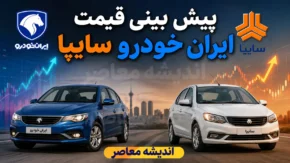 پیش بینی قیمت ایران خودرو و سایپا فردا سه شنبه ۳۰ تیر ۱۴۰۵ | بازار خودرو گران می شود یا درجا می زند؟