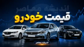 قیمت خودروهای ایران خودرو و سایپا امروز سه شنبه ۳ شهریور ۱۴۰۵ | جدول قیمت بازار و کارخانه