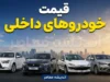 قیمت خودرو امروز ۱ مرداد ۱۴۰۵؛ ریزش قیمت‌ها در بازار با وجود افزایش نرخ ارز / جدول کامل محصولات ایران‌خودرو و سایپا