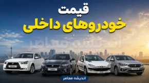 پیش بینی قیمت خودروهای داخلی فردا پنجشنبه ۱ مرداد ۱۴۰۵ | بازار خودرو ارزان می شود یا موج گرانی در راه است؟