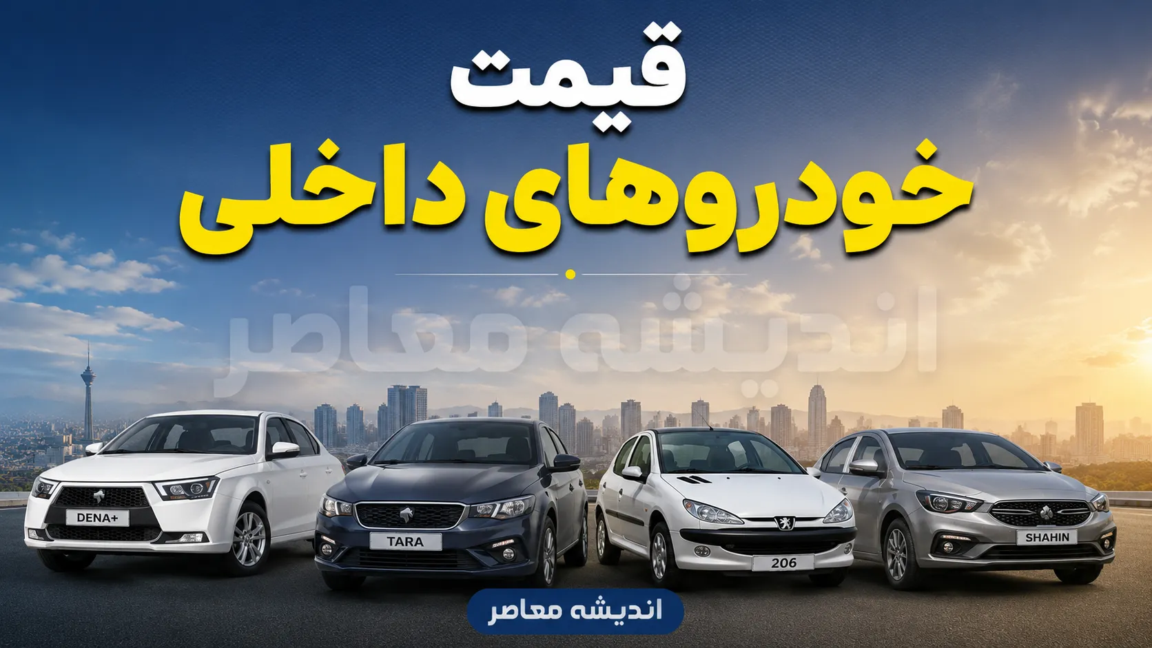 پیش بینی قیمت خودروهای داخلی فردا پنجشنبه ۱ مرداد ۱۴۰۵ | بازار خودرو ارزان می شود یا موج گرانی در راه است؟