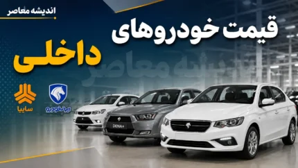 قیمت خودروهای داخلی امروز جمعه ۲ مرداد ۱۴۰۵ | قیمت ایران خودرو و سایپا چند شد؟ + جدول قیمت خودرو
