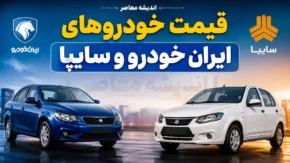 قیمت ایران خودرو و سایپا امروز پنجشنبه ۲۵ تیر ۱۴۰۵ | جدول قیمت محصولات ایران خودرو و سایپا | آخرین نرخ بازار خودرو