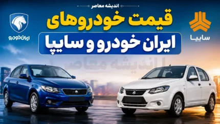 قیمت ایران خودرو و سایپا امروز پنجشنبه ۲۵ تیر ۱۴۰۵ | جدول قیمت محصولات ایران خودرو و سایپا | آخرین نرخ بازار خودرو