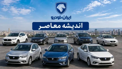 بازار خودرو امروز در تعطیلات آخر هفته؛ قیمت کارخانه و بازار آزاد محصولات ایران خودرو اعلام شد + جدول قیمت‌ ها