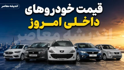 قیمت خودروهای داخلی امروز سه شنبه ۳۰ تیر ۱۴۰۵؛ قیمت ایران خودرو و سایپا چند شد؟ + جدول
