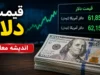 قیمت دلار امروز جمعه ۱۹ تیر ۱۴۰۵ | آخرین نرخ دلار در بازار آزاد + پیش بینی قیمت دلار
