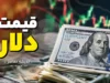 قیمت دلار امروز یکشنبه ۲۸ تیر ۱۴۰۵ اعلام شد؛ آمادگی دلار برای ورود به فاز جدید افزایش قیمت؟ / تداوم نوسانات صعودی در بازار ارز + آخرین وضعیت و جدول