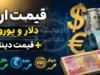 پیش‌بینی قیمت دلار و یورو فردا ۳۰ تیر ۱۴۰۵؛ تداوم ثبات در سایه ابهام سیاسی و کاهش محسوس قیمت‌ها