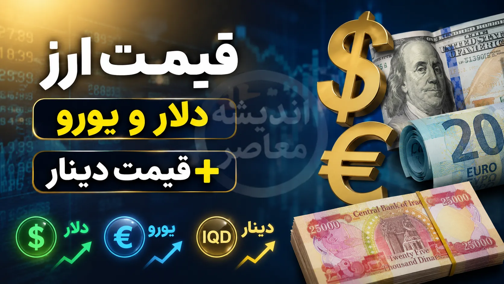 قیمت دلار، یورو و دینار امروز دوشنبه ۲۹ تیر ۱۴۰۵ | جدول آخرین نرخ ارز در بازار آزاد | دلار و یورو چند شدند؟