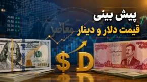 پیش بینی قیمت ارز و دینار فردا پنجشنبه ۱ مرداد ۱۴۰۵ | دلار و دینار گران می شوند؟