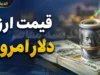 بازار ارز و طلا امروز جمعه ۹ مرداد | قیمت دلار به ۱۹۲,۴۰۰ تومان کاهش یافت؛ ادامه روند نزولی پس از ۲ هفته صعود / نرخ جدید دلار امروز ۹ مرداد در بازار آزاد؛ کاهش ۱۵۰ تومانی؛ هر دلار ۱۹۲,۴۰۰ تومان، یورو ۲۲۱,۶۰۰ تومان و درهم ۵۲,۰۲۰ تومان