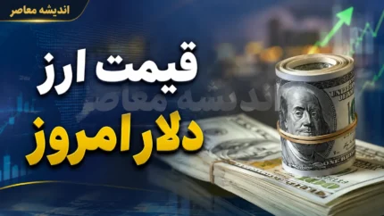 قیمت دلار امروز جمعه ۲ مرداد ۱۴۰۵ | دلار چند تومان شد؟ + جدول نرخ ارز