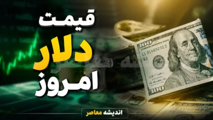 قیمت دلار امروز یکشنبه ۴ مرداد ۱۴۰۵ | دلار چند شد؟ | نرخ لحظه ای دلار در بازار آزاد