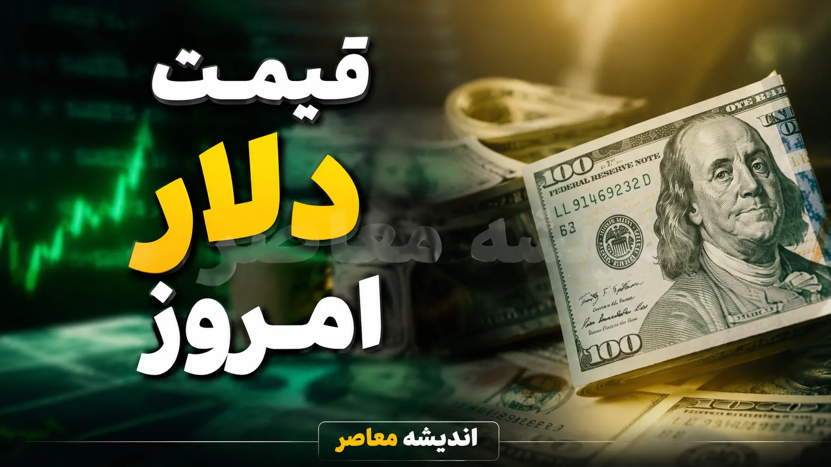 قیمت دلار امروز یکشنبه ۴ مرداد ۱۴۰۵ | دلار چند شد؟ | نرخ لحظه ای دلار در بازار آزاد