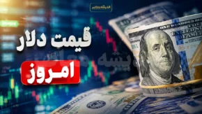 قیمت دلار و دینار عراق امروز دوشنبه ۵ مرداد ۱۴۰۵ | دلار ۱۸۶ هزار تومانی شد؛ دینار چند؟