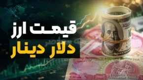 قیمت ارز دلار و یورو امروز دوشنبه ۲ شهریور ۱۴۰۵ | دلار در آستانه ۲۰۰ هزار تومان + جدول