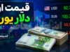 قیمت ارز دلار و یورو امروز شنبه ۲۰ تیر ۱۴۰۵ | آخرین نرخ دلار در بازار آزاد | جدول قیمت ارز و تحلیل بازار