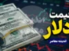 قیمت دلار امروز یکشنبه ۲۱ تیر ۱۴۰۵ | دلار وارد کانال ۱۷۷ هزار تومان شد | آخرین قیمت ارز در بازار آزاد