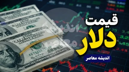 پیش‌بینی قیمت دلار فردا ۲۹ تیر ۱۴۰۵؛ تداوم صعود در سایه ابهامات سیاسی و اوج‌گیری نرخ‌ها