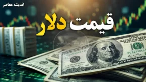 پیش بینی قیمت دلار فردا دوشنبه ۲۲ تیر ۱۴۰۵ | دلار وارد کانال جدید می شود؟ | آخرین تحلیل بازار ارز