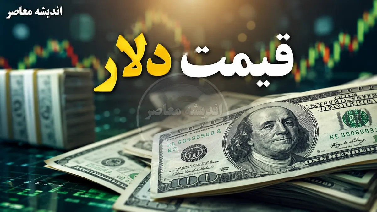 پیش بینی قیمت دلار فردا دوشنبه ۲۲ تیر ۱۴۰۵ | دلار وارد کانال جدید می شود؟ | آخرین تحلیل بازار ارز