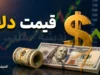 قیمت لحظه‌ای بازار ارز | قیمت دلار امروز شنبه ۳۱ مرداد ۱۴۰۵ به نرخ مرجع ۴۲,۰۰۰ تومان، یورو ۴۹,۰۴۱ تومان اعلام شد / بازار آزاد تهران متعاقباً بروزرسانی می‌ شود؛ نرخ‌های جهانی پایه‌ای برای محاسبات ارزی هستند