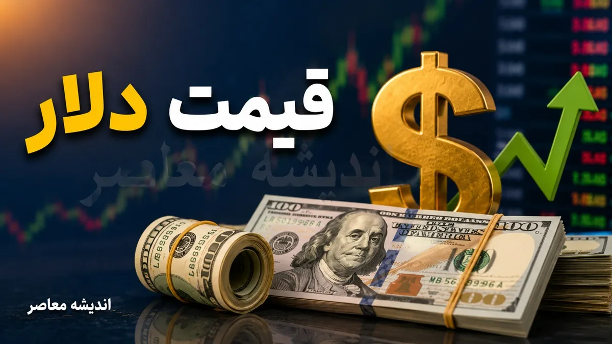 قیمت دلار امروز سه شنبه ۲۳ تیر ۱۴۰۵ | نرخ دلار در بازار آزاد، صرافی ها و پیش بینی قیمت ارز