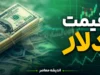 پیش‌بینی قیمت دلار و یورو فردا یکشنبه ۲۸ تیر ۱۴۰۵؛ تداوم صعود در سایه تنش‌های سیاسی