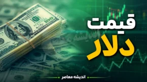 قیمت ارز امروز چهارشنبه ۲۴ تیر ۱۴۰۵ | قیمت دلار و یورو امروز | جدول جدید نرخ ارز در بازار آزاد