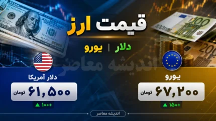 قیمت ارز امروز جمعه ۲۶ تیر ۱۴۰۵ | قیمت دلار، یورو و دینار عراق امروز | جدول جدید نرخ ارز