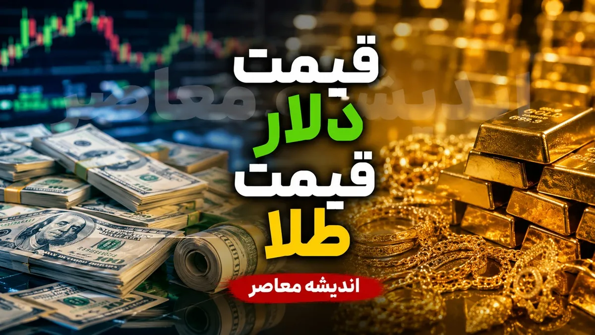 قیمت طلا و دلار امروز سه شنبه ۱۷ شهریور ۱۴۰۵؛ دلار در کانال ۲۲۲ هزار تومان ماند، طلا در مسیر اصلاح + جدول قیمت