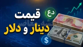 قیمت دلار و دینار امروز پنجشنبه ۱ مرداد ۱۴۰۵ | دلار چند شد؟ قیمت دینار عراق امروز چقدر است؟