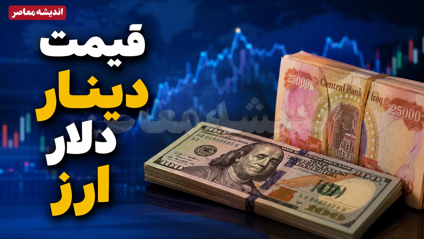 قیمت ارز امروز پنجشنبه ۸ مرداد ۱۴۰۵ | قیمت دلار، یورو و دینار عراق امروز | جدول نرخ ارز بازار آزاد