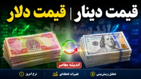 قیمت دینار، ارز، دلار و یورو امروز سه شنبه ۶ مرداد ۱۴۰۵ | آخرین قیمت دلار و یورو در بازار | دینار عراق امروز چند شد؟