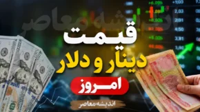 قیمت دینار و دلار امروز شنبه ۳ مرداد ۱۴۰۵ | نرخ دلار و دینار عراق در بازار آزاد