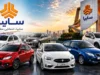 قیمت روز محصولات سایپا امروز جمعه ۲ مرداد ۱۴۰۵؛ شاهین اتوماتیک ۲.۳ میلیارد تومان شد / جدول جدید قیمت کارخانه و بازار