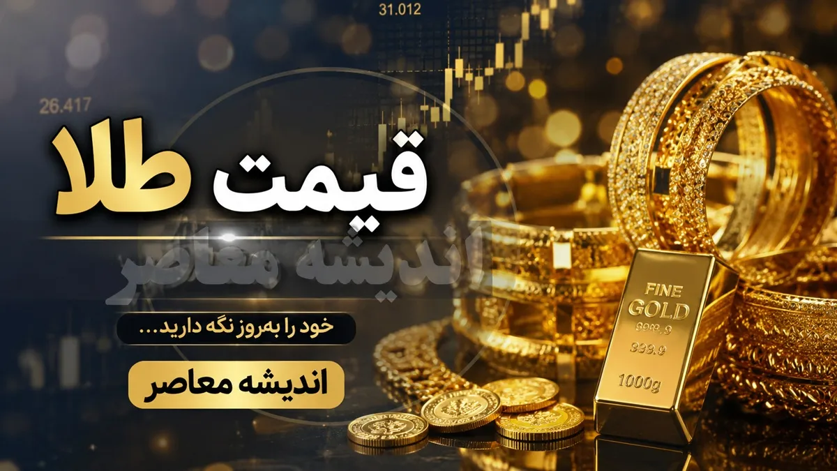 پیش بینی قیمت طلا و سکه فردا یکشنبه ۲۱ تیر ۱۴۰۵ | بازار طلا در آستانه تغییر مسیر؟ | دلار و اونس جهانی تعیین کننده روند جدید قیمت ها