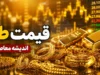 قیمت طلا امروز یکشنبه ۲۱ تیر ۱۴۰۵ | ریزش قیمت طلای ۱۸ عیار و سکه آغاز شد | آخرین جدول نرخ طلا در بازار