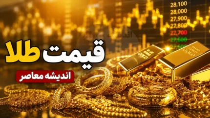 شروع دوباره اصلاح قیمت در بازار طلا؛ کاهش ۴ میلیون تومانی سکه امامی نسبت به صبح دیروز / جدول قیمت امروز طلا، سکه و دلار؛ بازار در انتظار نرخ جدید ارز