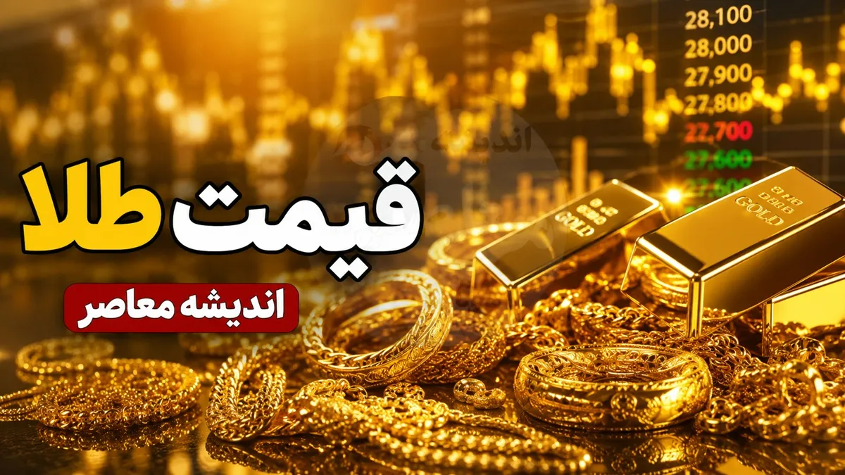 قیمت طلا امروز یکشنبه ۲۱ تیر ۱۴۰۵ | ریزش قیمت طلای ۱۸ عیار و سکه آغاز شد | آخرین جدول نرخ طلا در بازار