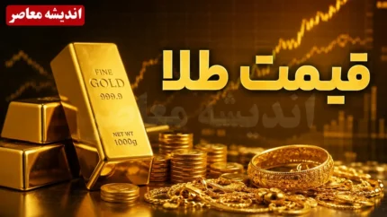 قیمت طلا امروز چند است؟ | آخرین نرخ طلای ۱۸ عیار و سکه در بازار | جدول قیمت طلا امروز ۱۲ تیر ۱۴۰۵